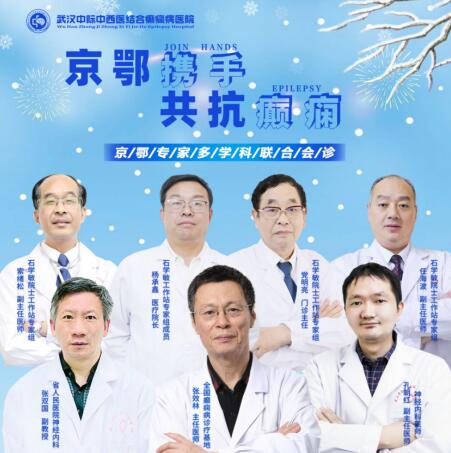 武漢中際醫(yī)院口碑好「會診預(yù)告」為癲癇患者排憂解難，精準(zhǔn)診療助康復(fù)!