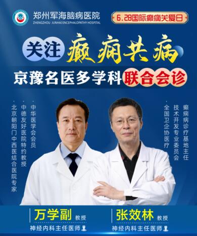 6·28國(guó)際癲癇關(guān)愛(ài)日[鄭州軍海腦病醫(yī)院]特邀北京專家會(huì)診！抓緊預(yù)約！